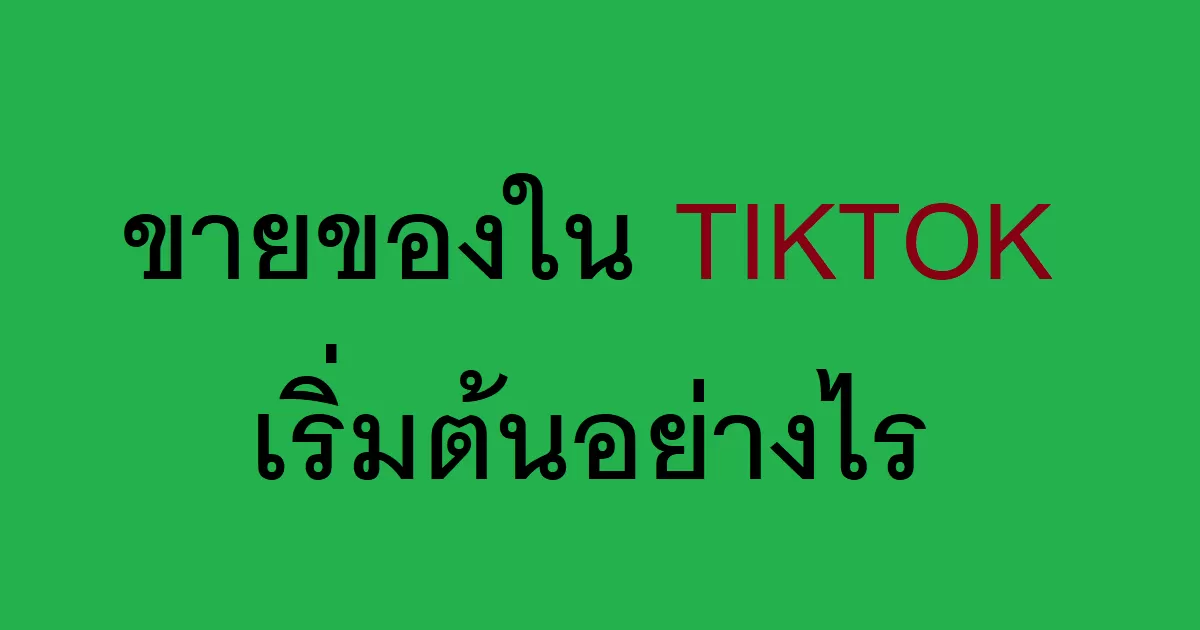 ขายของใน TIKTOK เริ่มต้นอย่างไร